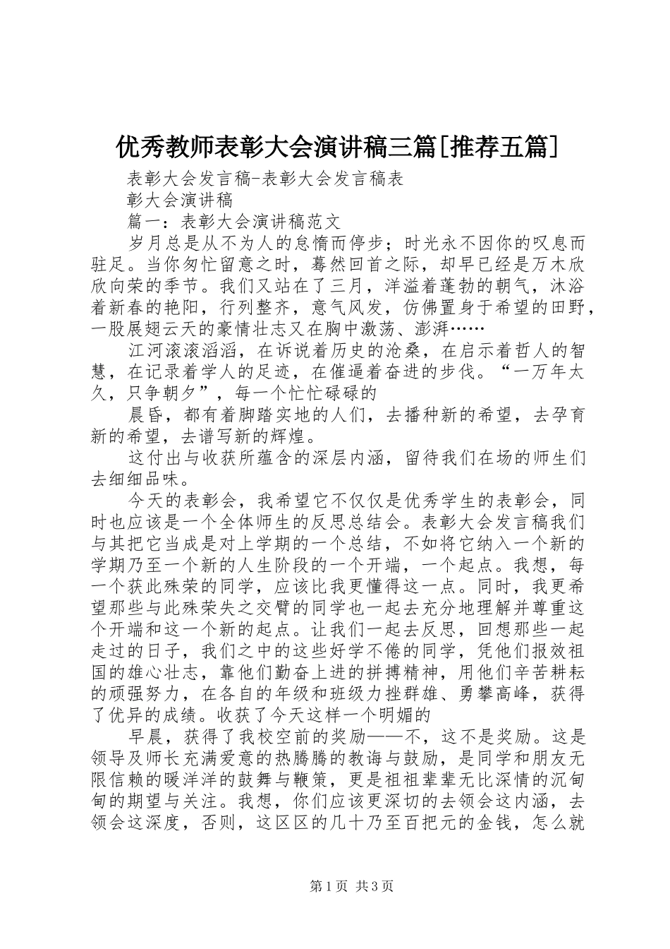 优秀教师表彰大会演讲稿三篇[推荐五篇] (2)_第1页