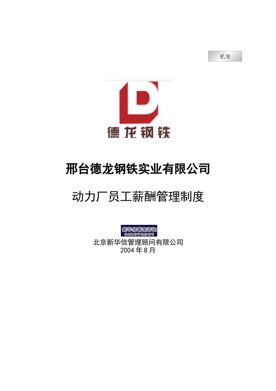 新华信-邢台德龙钢铁实业有限公司动力厂员工薪酬管理制度_第1页