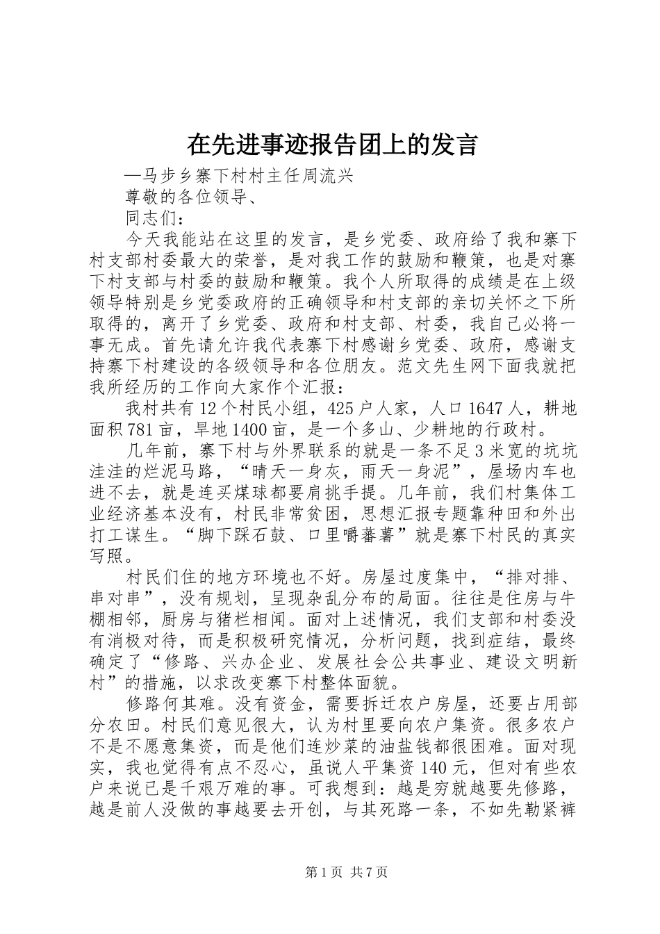 在先进事迹报告团上的发言稿_第1页