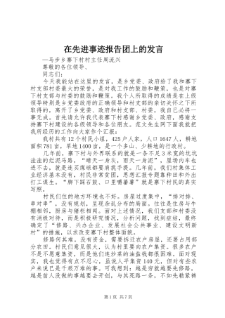 在先进事迹报告团上的发言稿