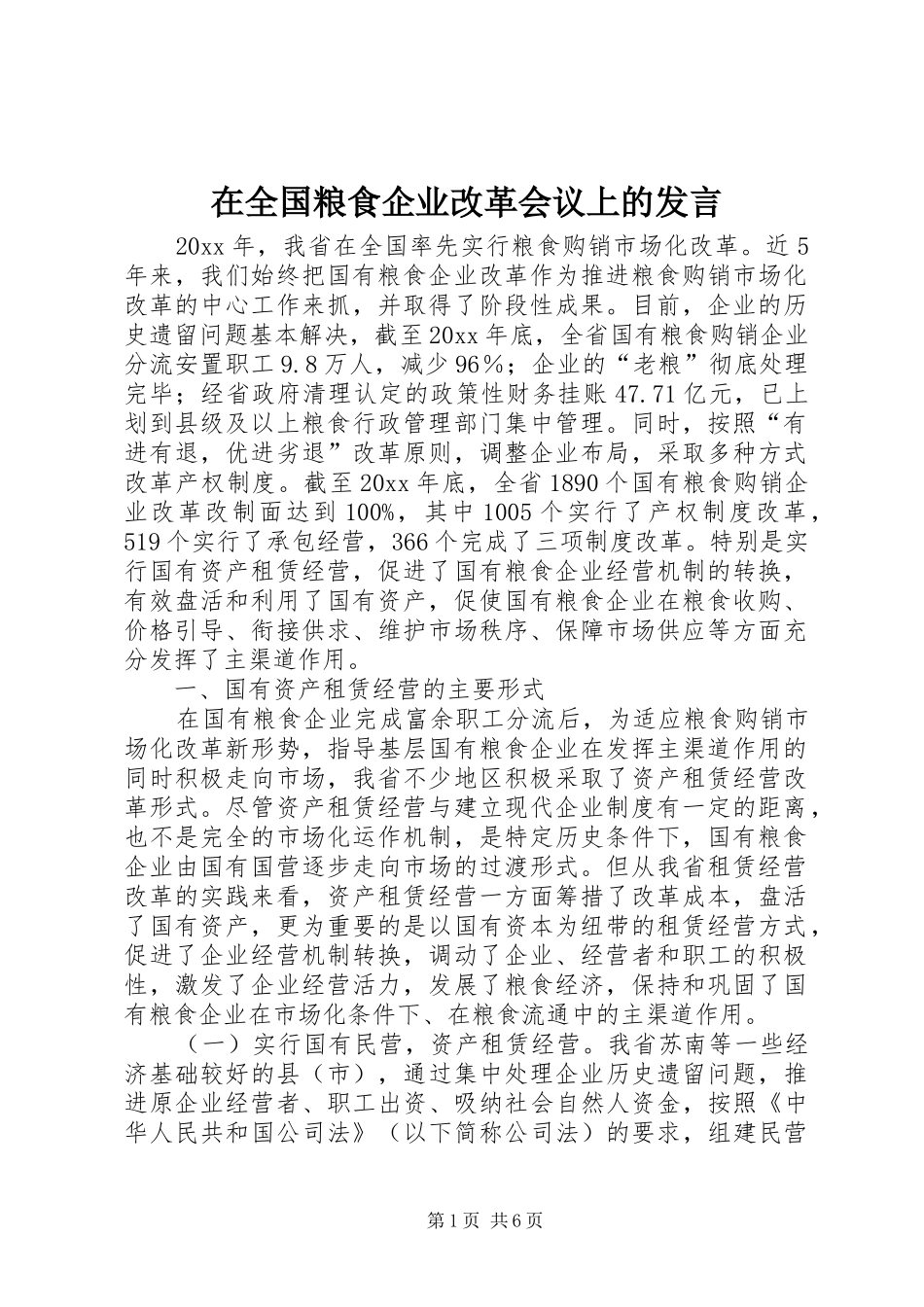 在全国粮食企业改革会议上的发言稿_第1页