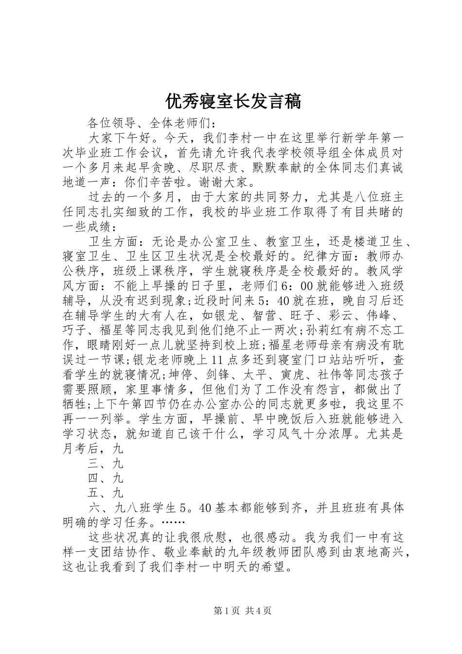 优秀寝室长发言稿范文_第1页