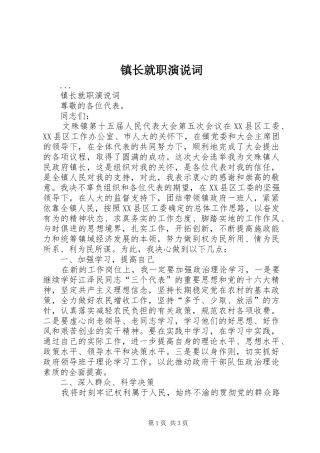 镇长就职演说稿词