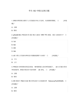 (完整版)华为5G认证习题(未附答案)