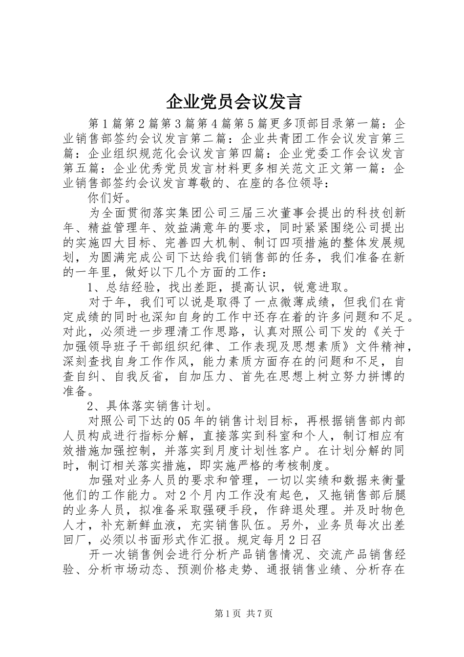 企业党员会议发言稿_第1页