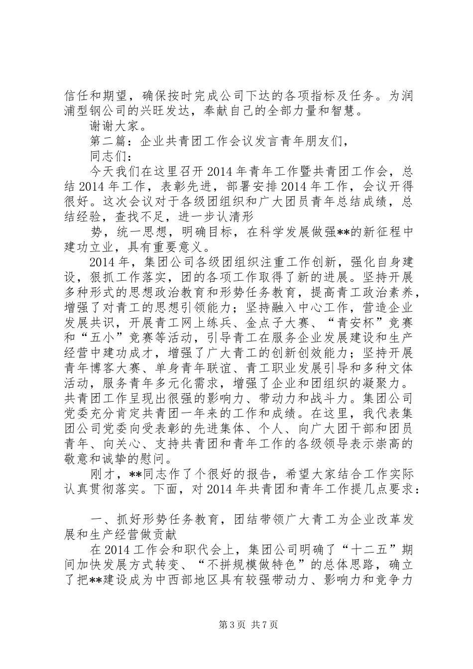企业党员会议发言稿_第3页