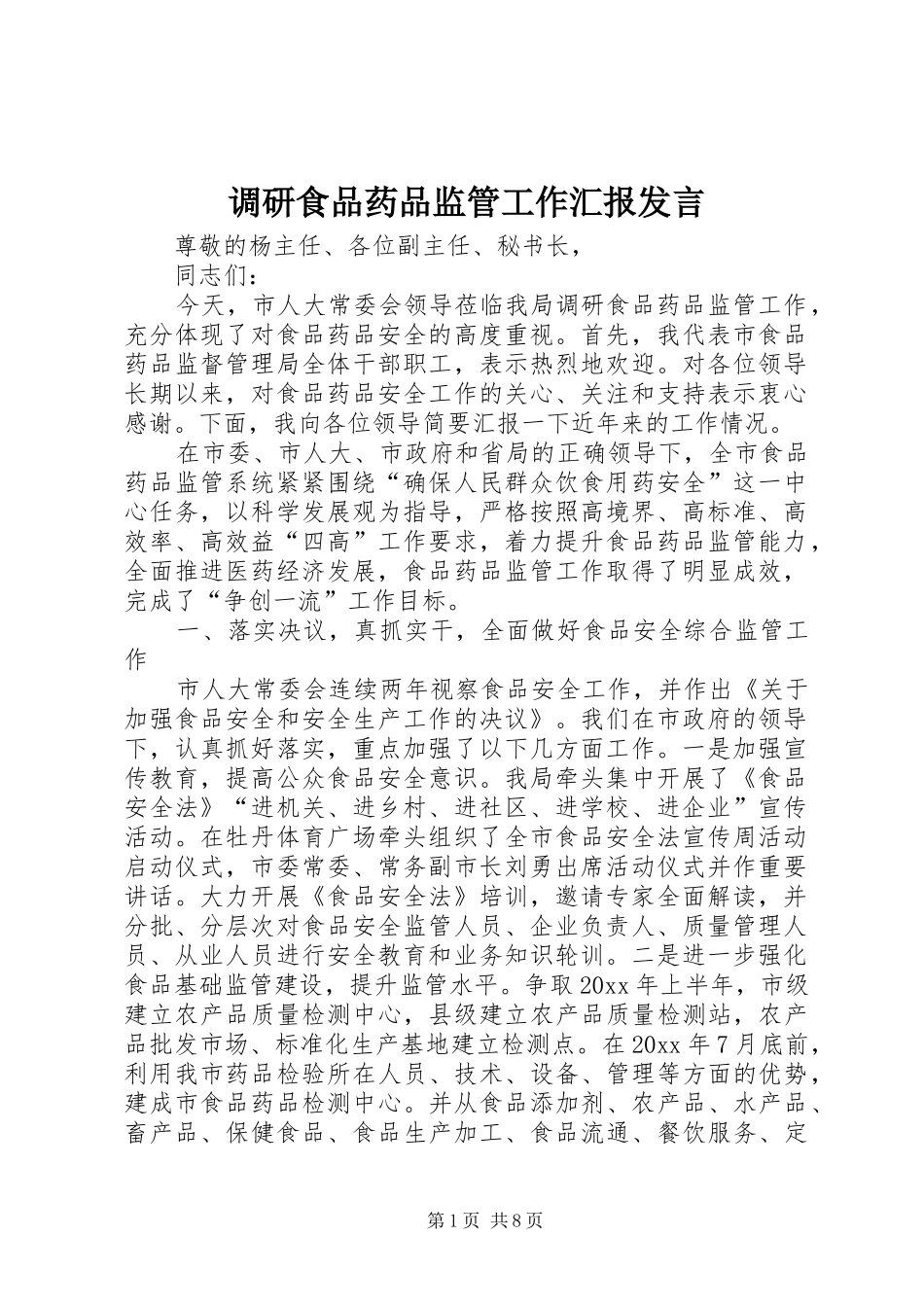 调研食品药品监管工作汇报发言稿_第1页