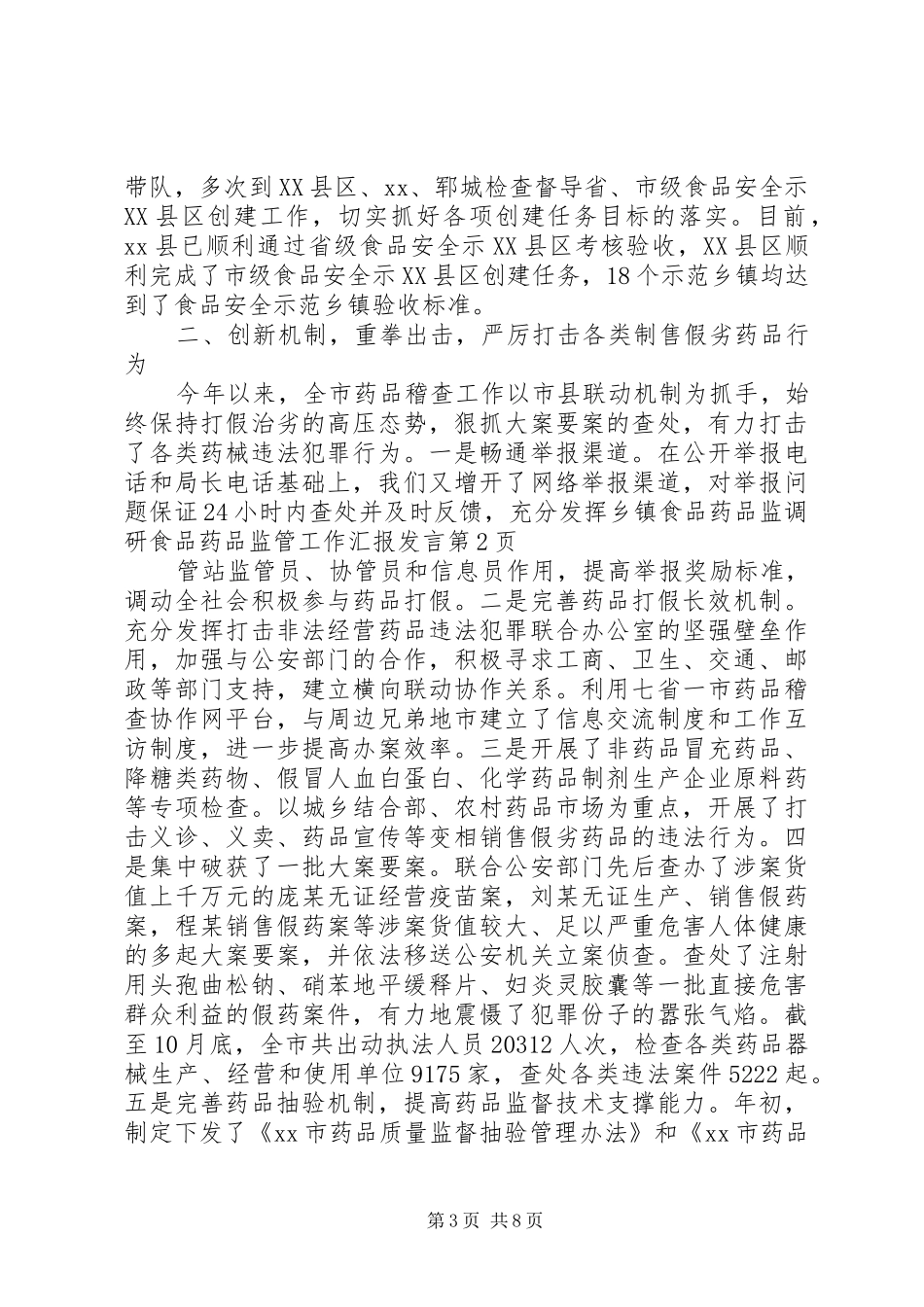 调研食品药品监管工作汇报发言稿_第3页