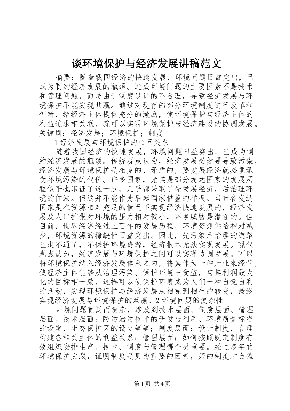 谈环境保护与经济发展演讲稿范文 (2)_第1页