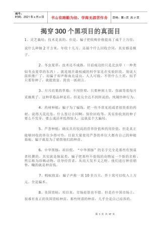 揭穿300个黑项目的真面目