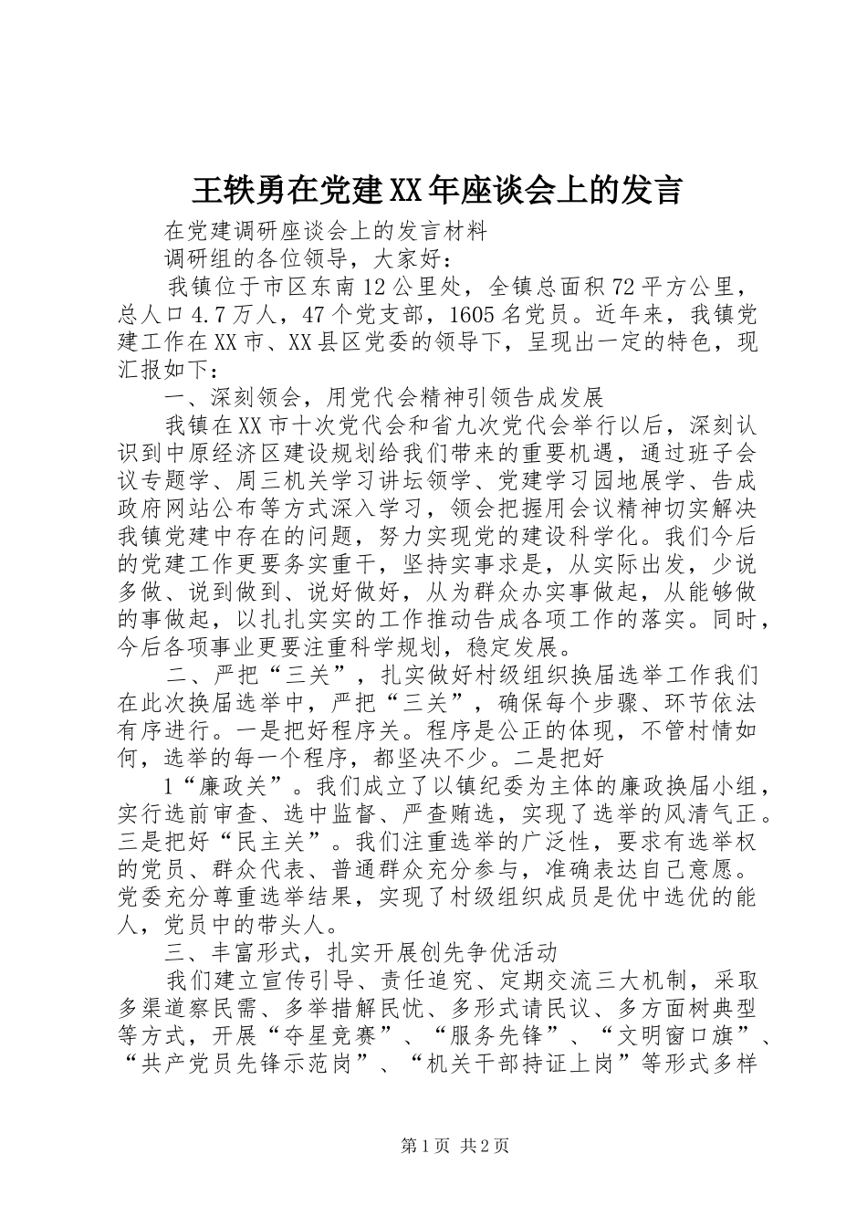 王轶勇在党建XX年座谈会上的发言稿 (2)_第1页