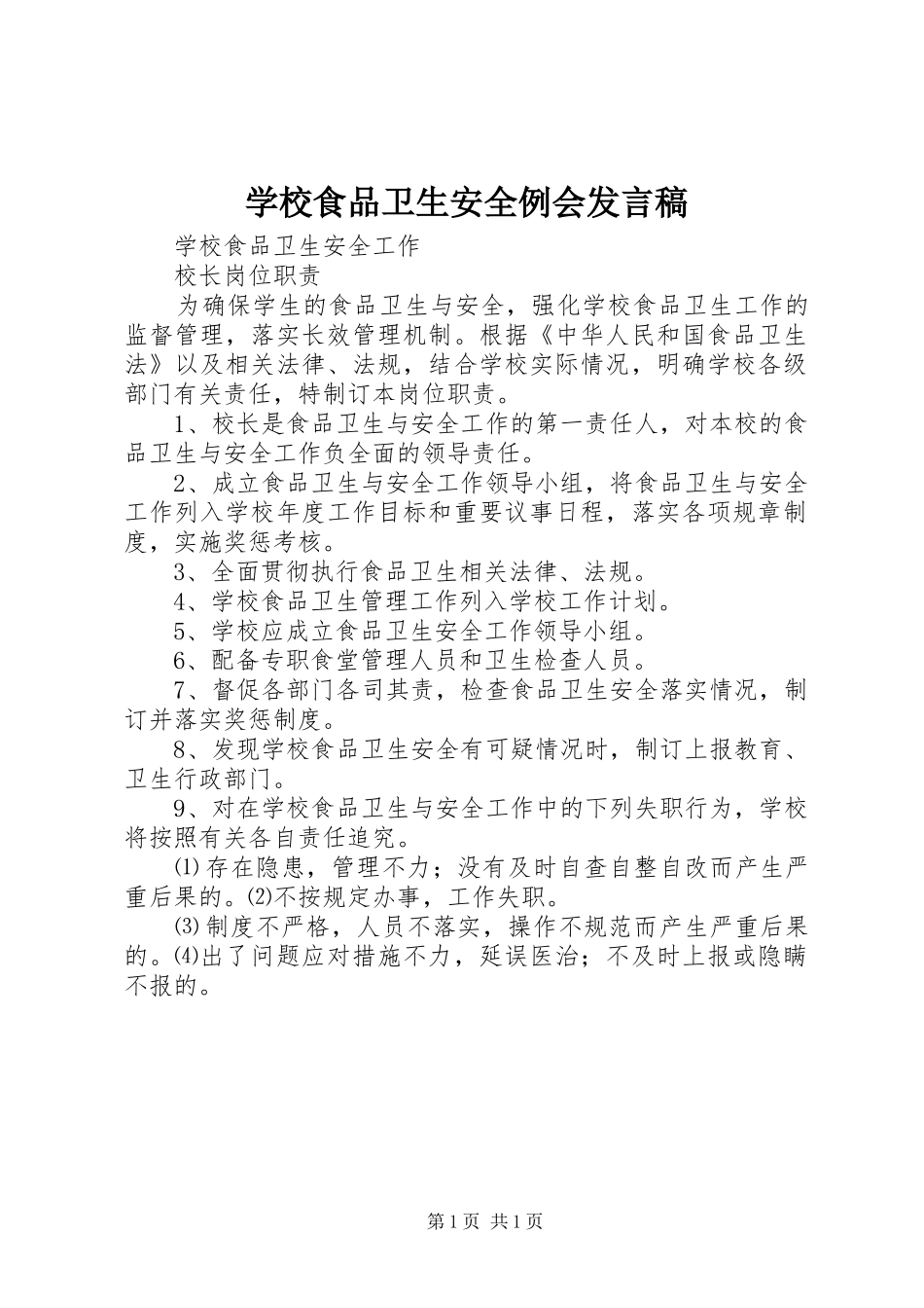 学校食品卫生安全例会发言_第1页