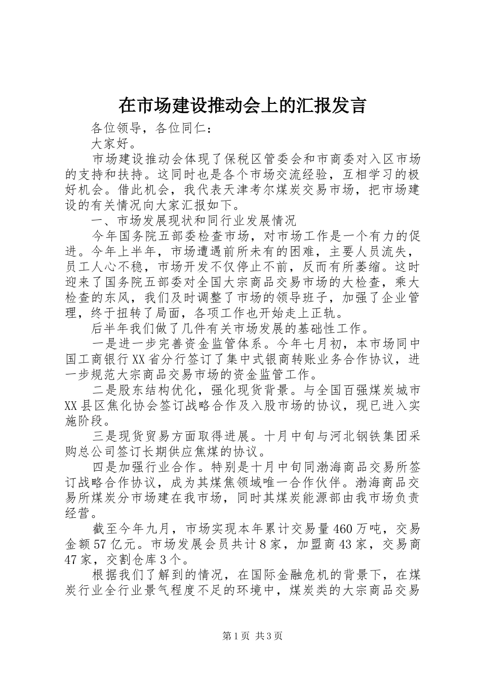 在市场建设推动会上的汇报发言稿_第1页