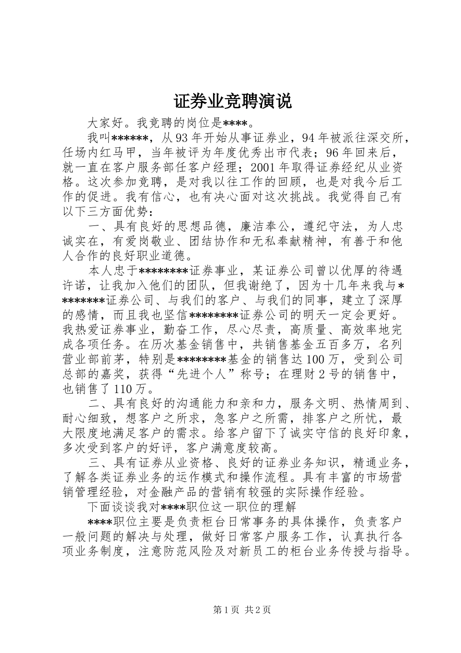 证券业竞聘演说稿 (4)_第1页