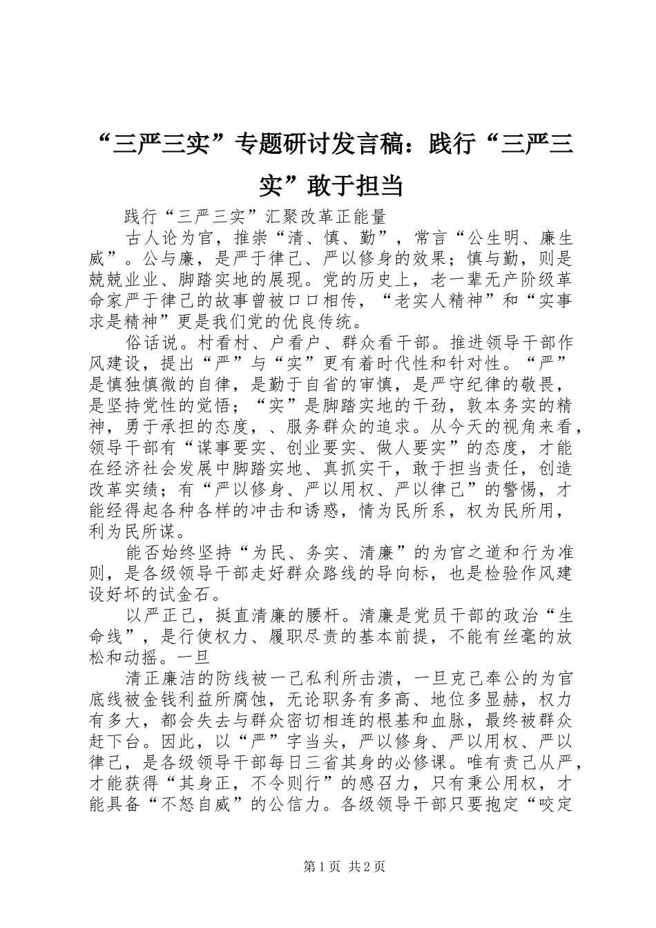 “三严三实”专题研讨发言稿范文：践行“三严三实”敢于担当_第1页