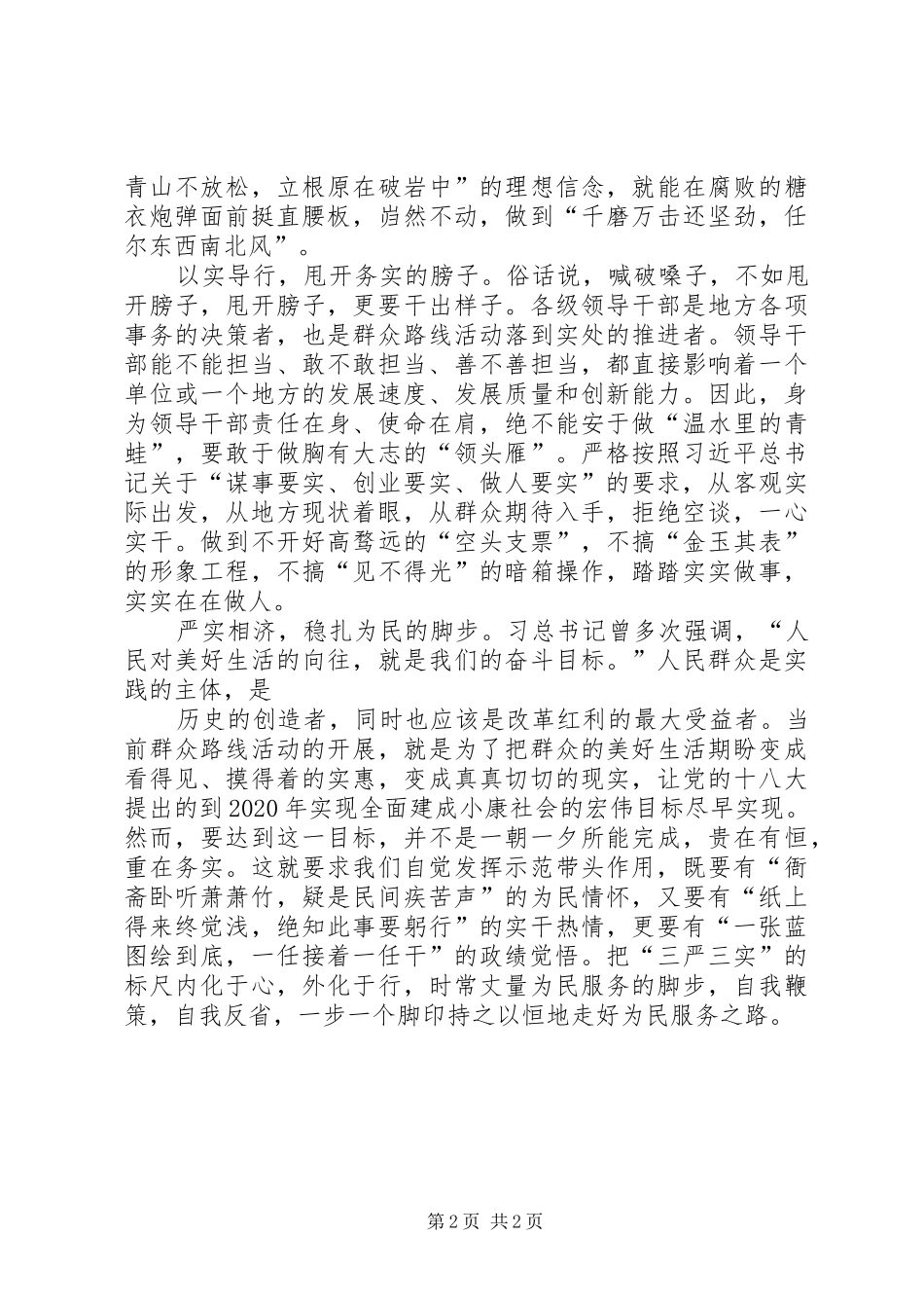 “三严三实”专题研讨发言稿范文：践行“三严三实”敢于担当_第2页