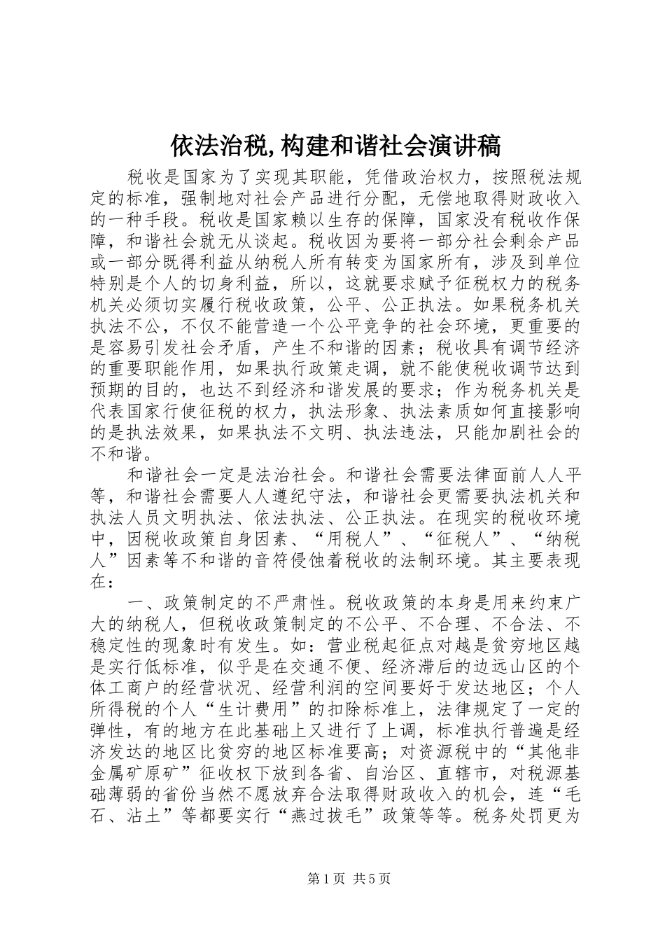 依法治税,构建和谐社会演讲稿 (3)_第1页