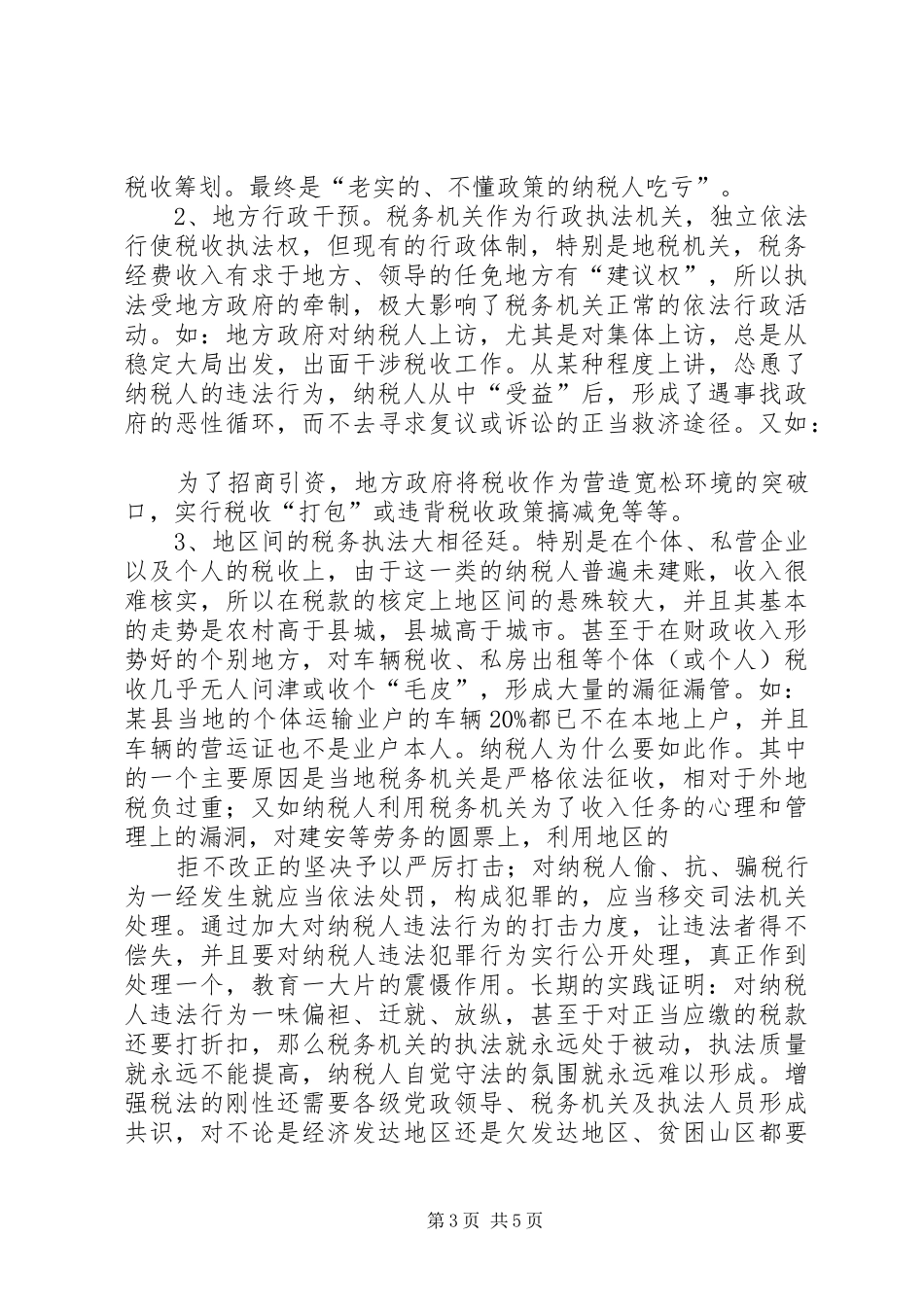 依法治税,构建和谐社会演讲稿 (3)_第3页