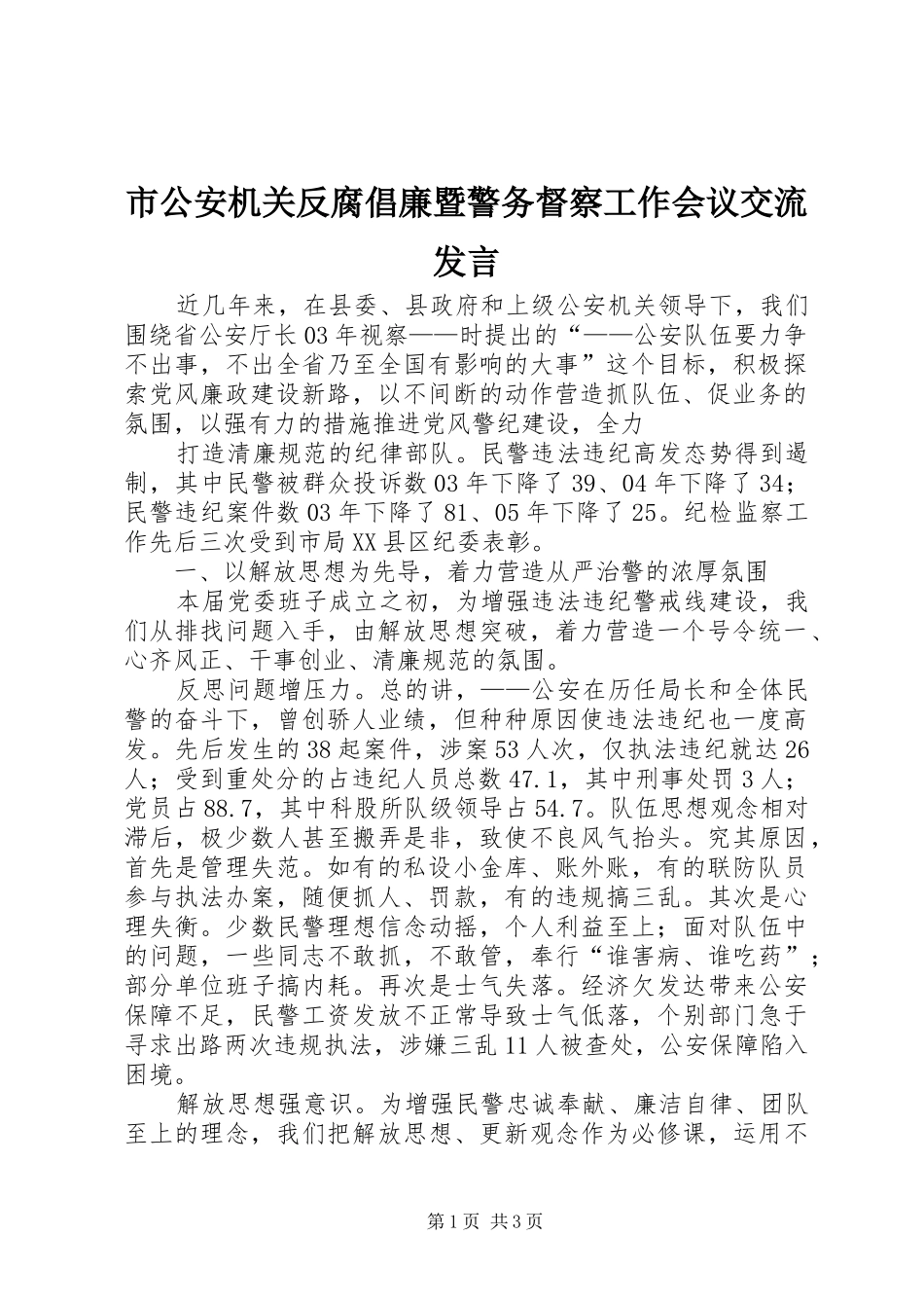 市公安机关反腐倡廉暨警务督察工作会议交流发言稿 (2)_第1页