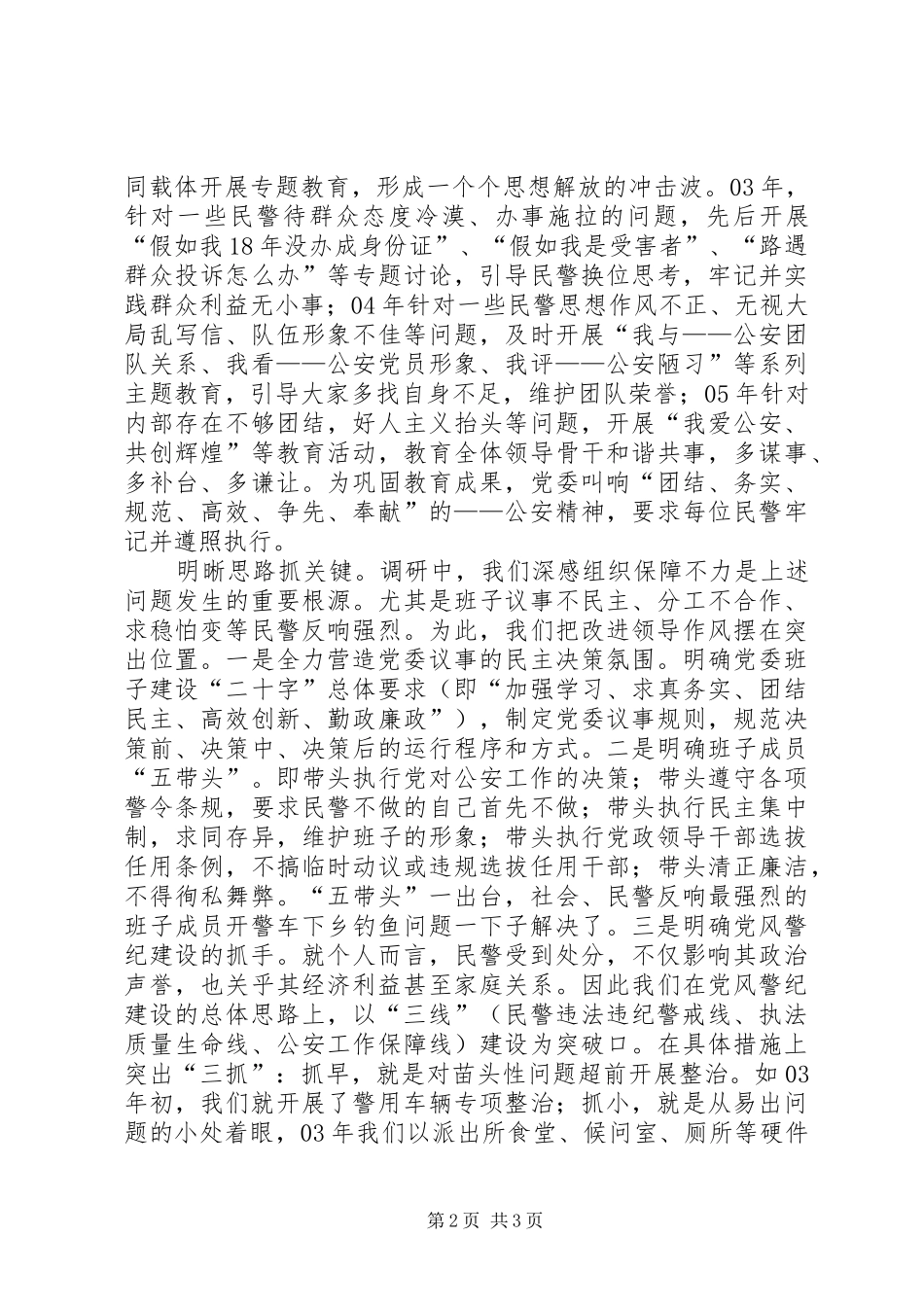 市公安机关反腐倡廉暨警务督察工作会议交流发言稿 (2)_第2页