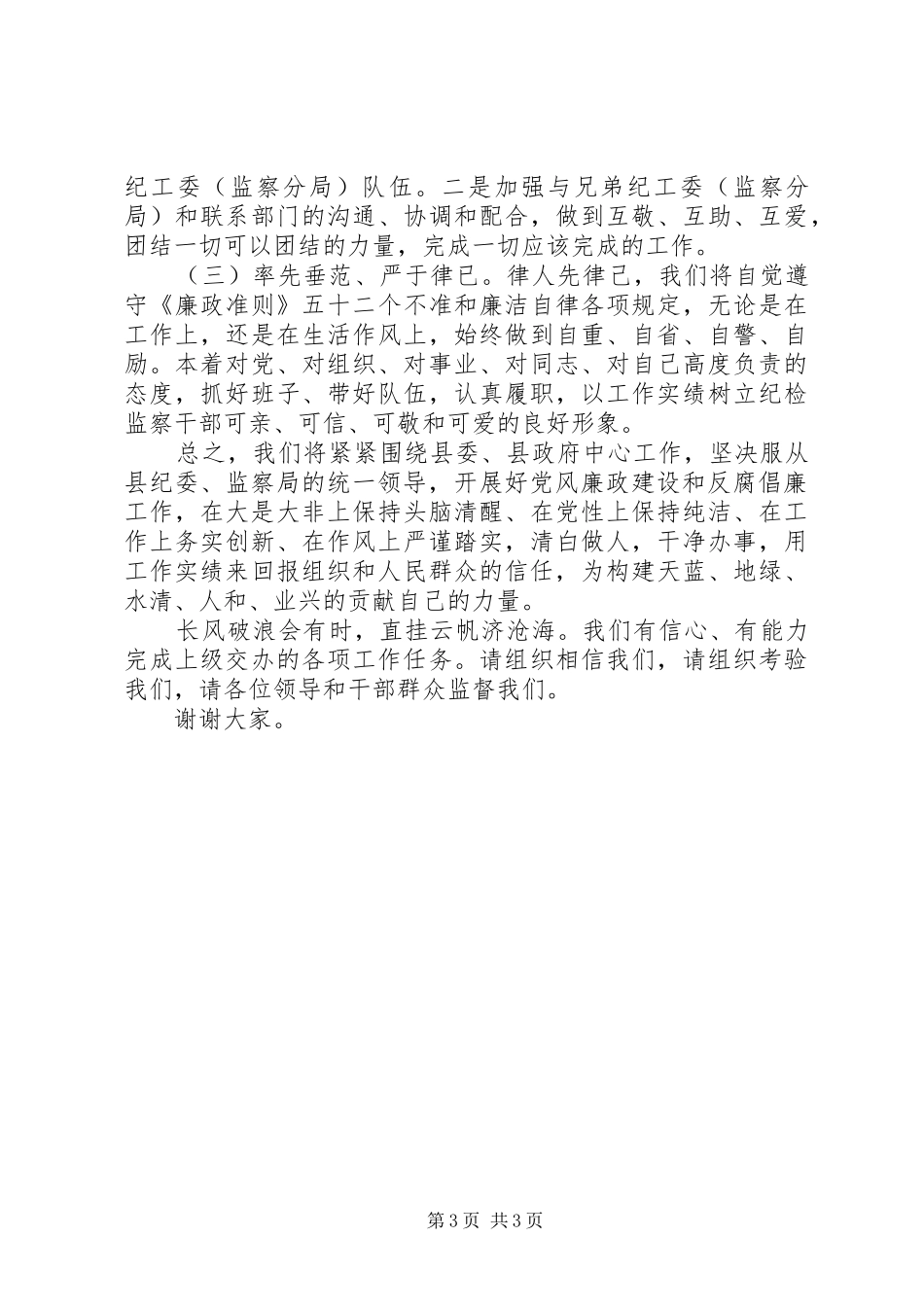 县纪检监察派驻机构授牌成立仪式就职表态发言稿 (2)_第3页