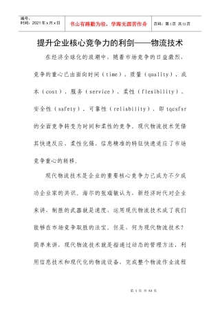 提升企业核心竞争力的利剑-物流技术