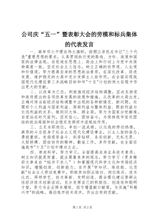 公司庆“五一”暨表彰大会的劳模和标兵集体的代表发言稿 (3)