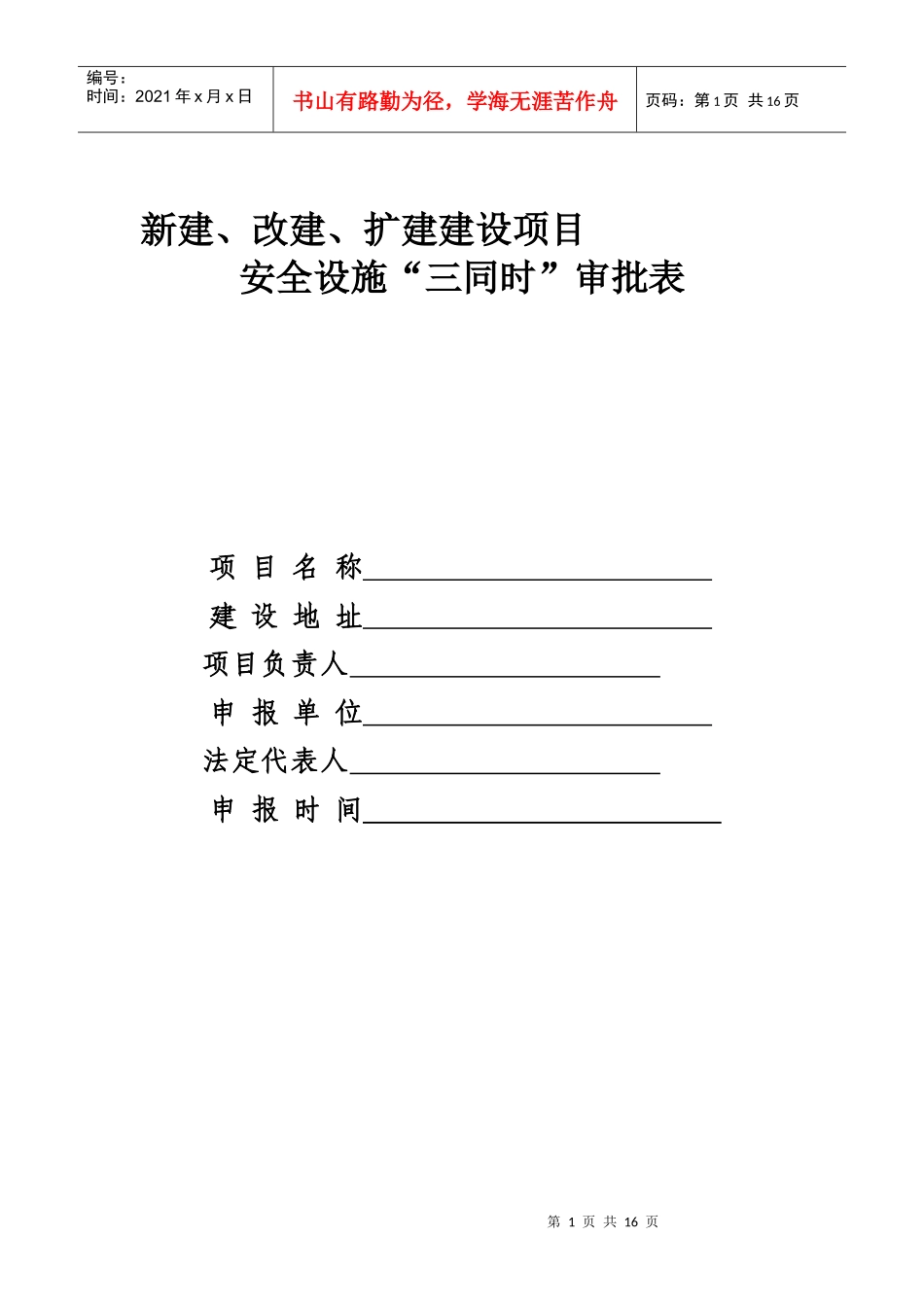 新建、改建、扩建项目三同时审批表_第1页