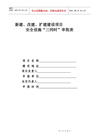 新建、改建、扩建项目三同时审批表