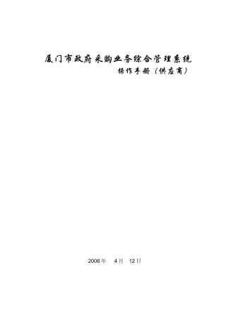 操作手册-厦门市政府采购业务综合管理系统-供应商