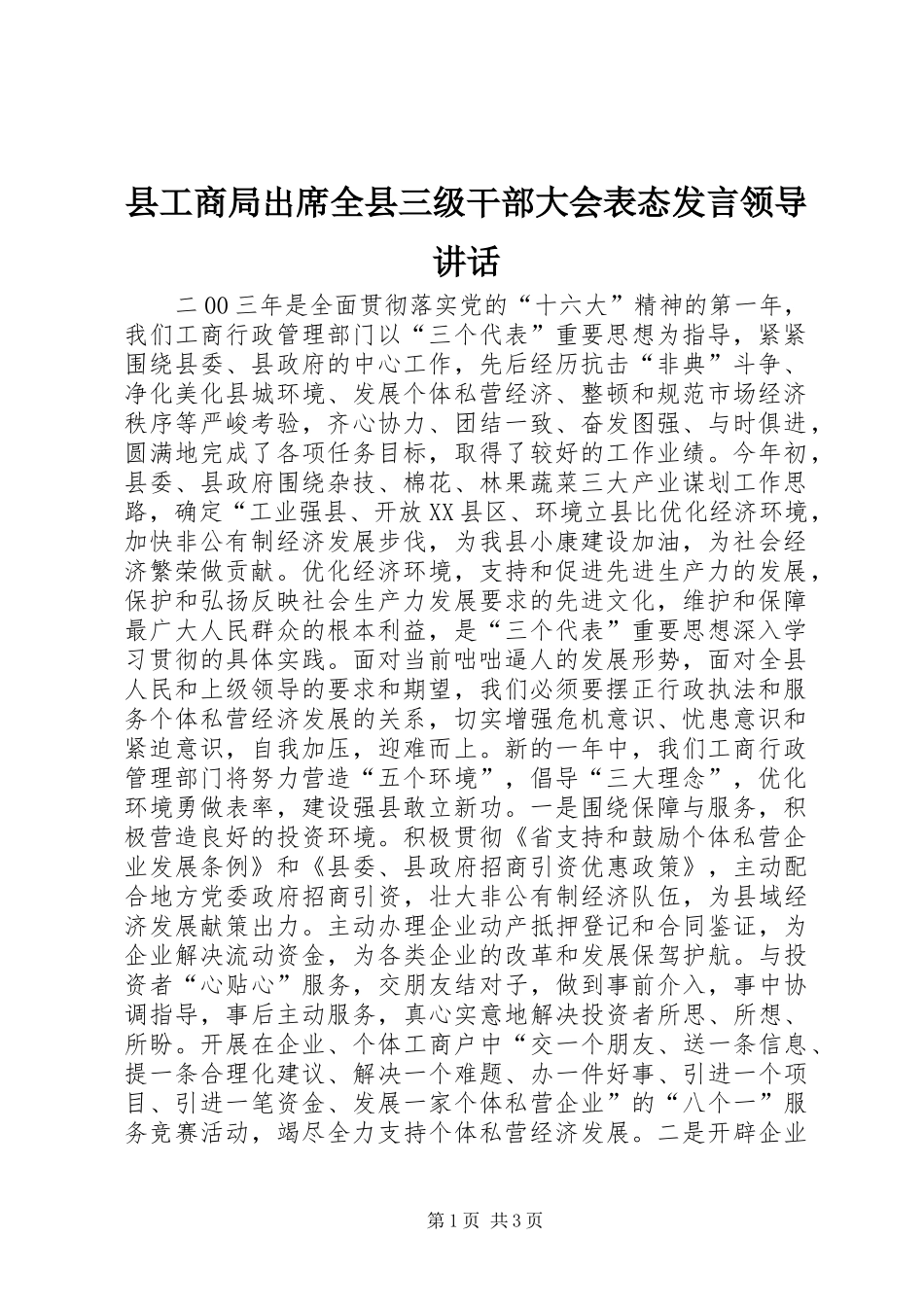 县工商局出席全县三级干部大会表态发言稿领导讲话_第1页