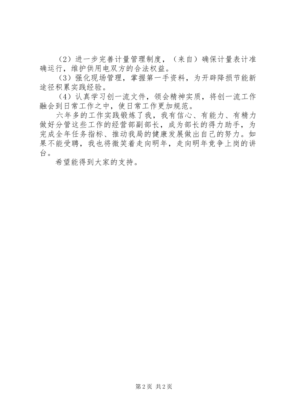 电力局经营部副部长竞聘演说 (3)_第2页