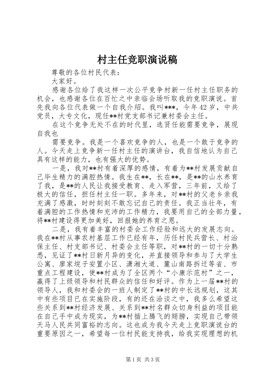 村主任竞职演说 (2)_第1页