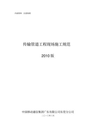 传输管道工程现场施工规范