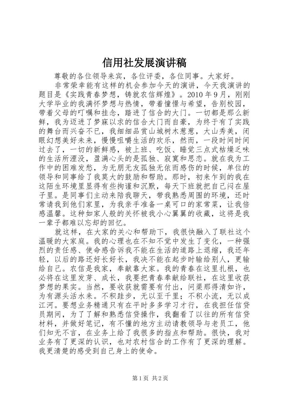 信用社发展演讲稿 (3)_第1页