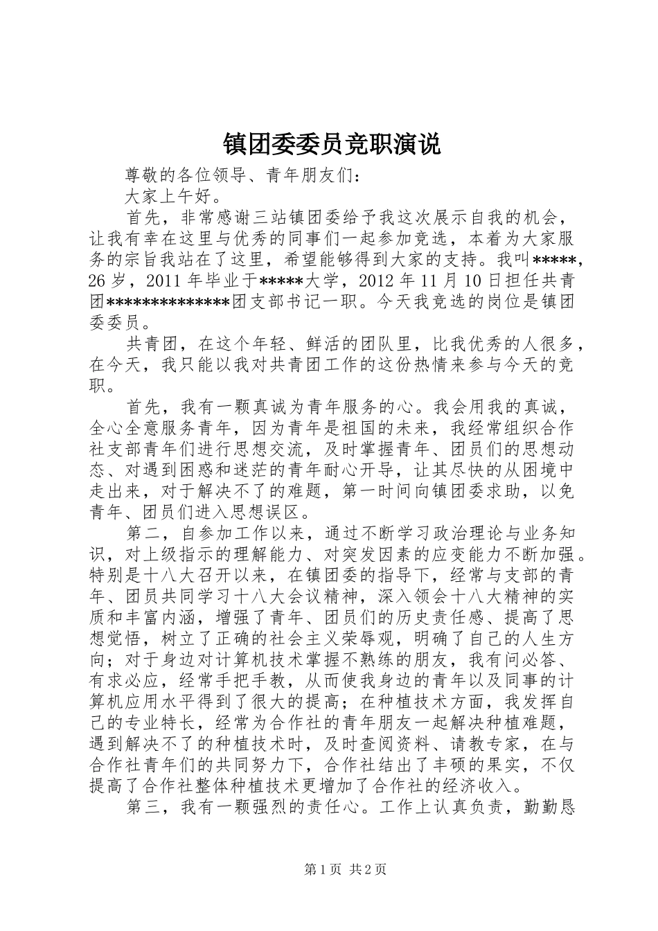 镇团委委员竞职演说稿 (3)_第1页