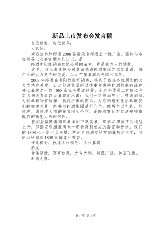 新品上市发布会发言稿范文