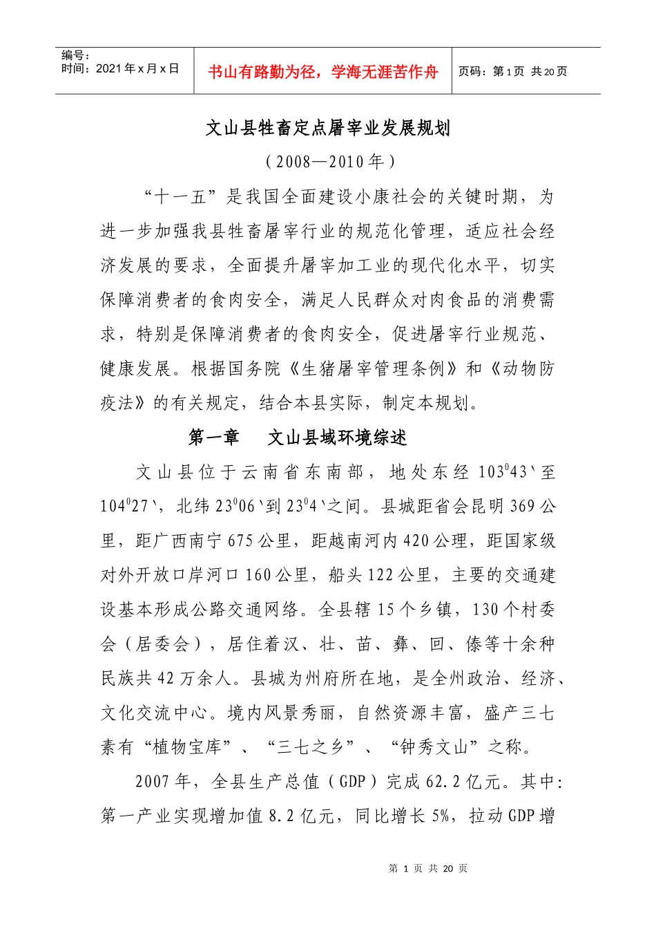 文山县牲畜定点屠宰业发展规划_第1页