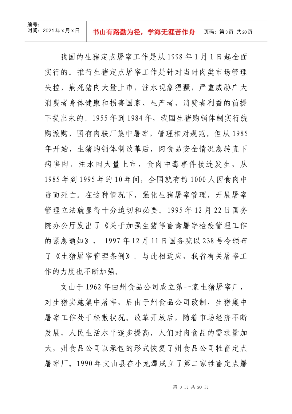 文山县牲畜定点屠宰业发展规划_第3页