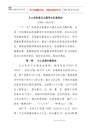 文山县牲畜定点屠宰业发展规划