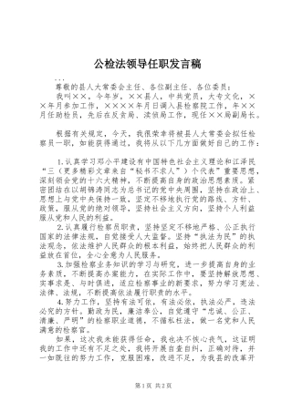 公检法领导任职发言