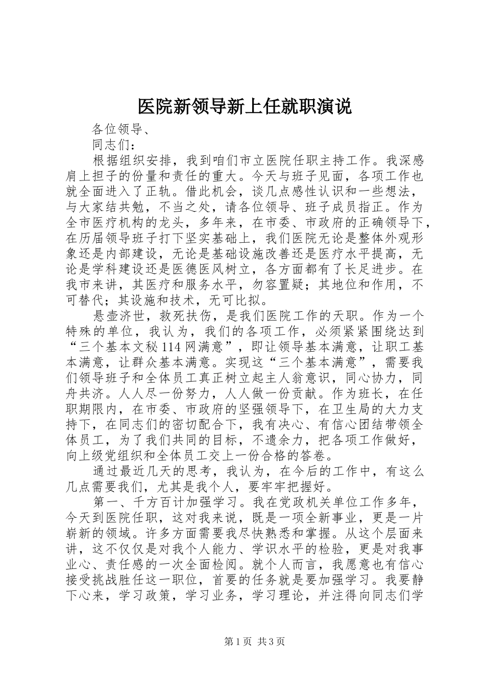 医院新领导新上任就职演说稿 (6)_第1页