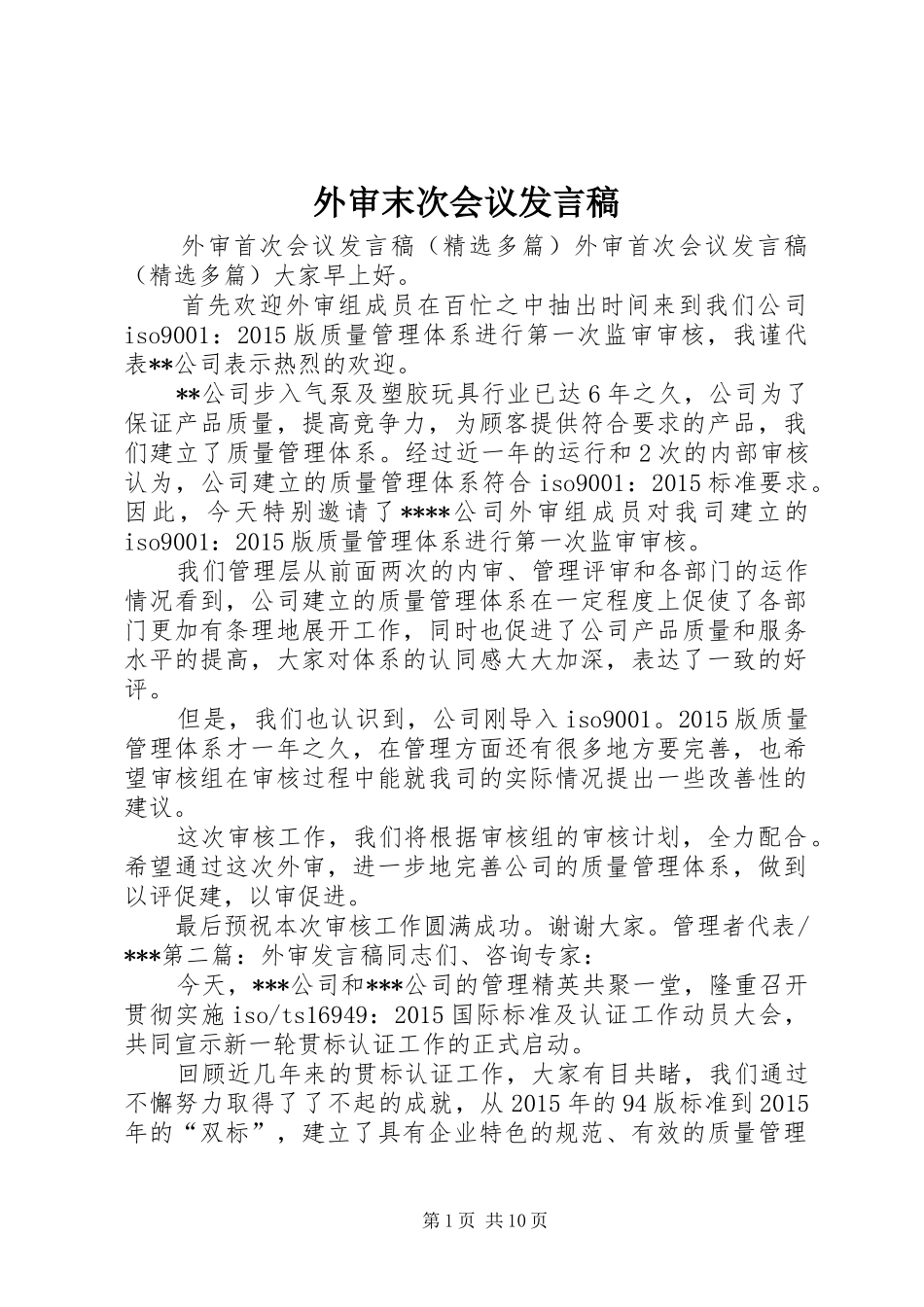 外审末次会议发言_第1页