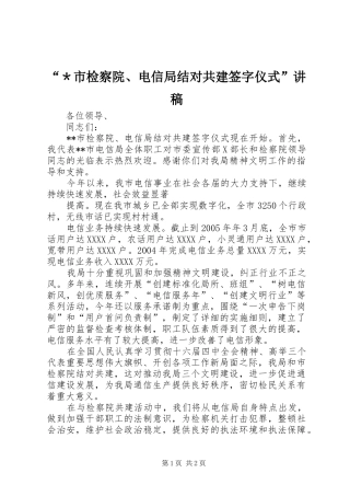 “＊市检察院、电信局结对共建签字仪式”演讲稿