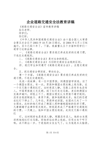企业道路交通安全法教育演讲稿
