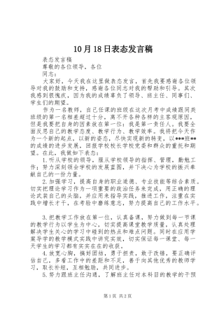 10月18日表态发言