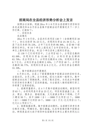 招商局在全县经济形势分析会上发言稿 (2)