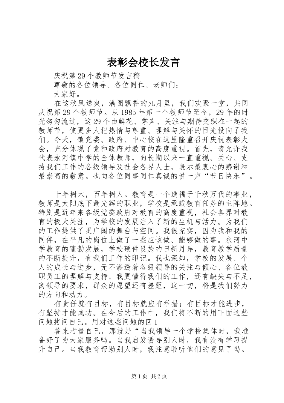 表彰会校长发言稿 (2)_第1页