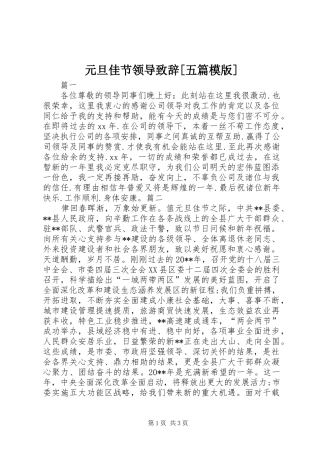 元旦佳节领导演讲致辞[五篇模版]