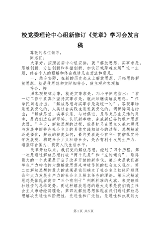 校党委理论中心组新修订《党章》学习会发言
